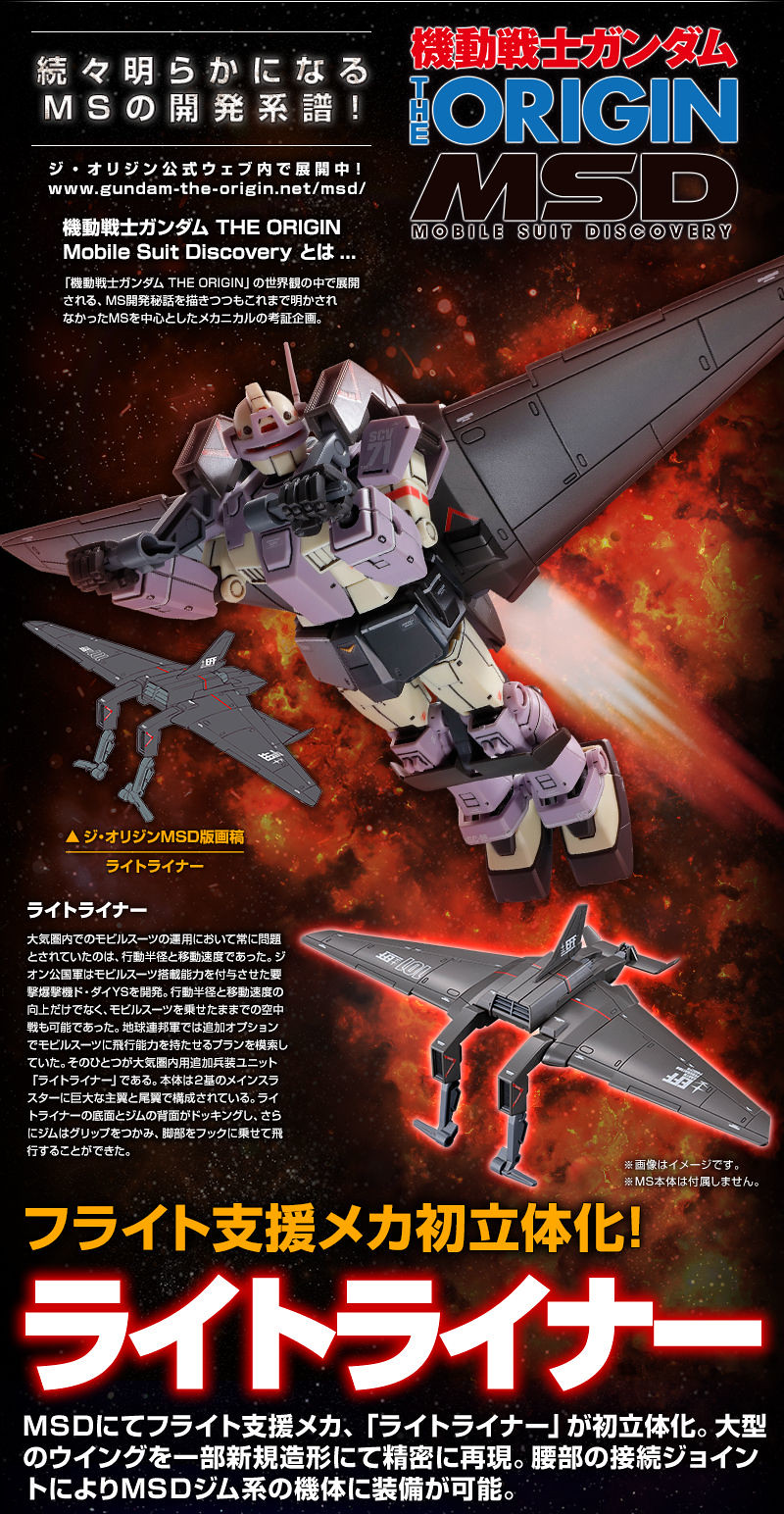 HG 1/144《機動戰士鋼彈 THE ORIGIN》LIGHT LINER 飛行支援機械首度立體化!