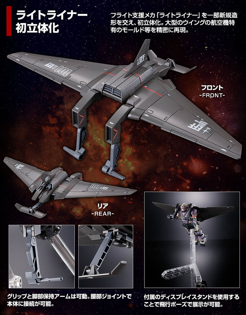 HG 1/144《機動戰士鋼彈 THE ORIGIN》LIGHT LINER 飛行支援機械首度立體化!