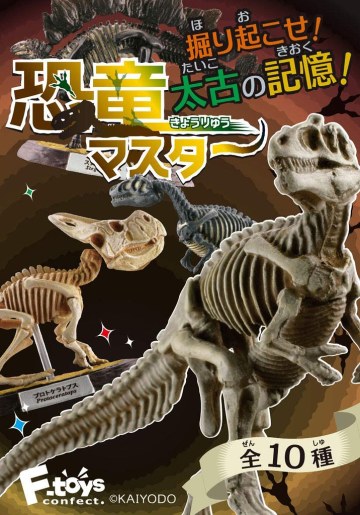 海洋堂製作的恐龍博物館 F-TOYS『恐龍大師』食玩 12 月發售 