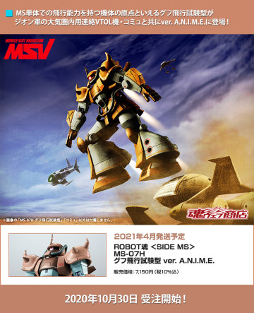 ROBOT魂「古夫飛行實驗型 ver. A.N.I.M.E.」預計明年 04 月發售！