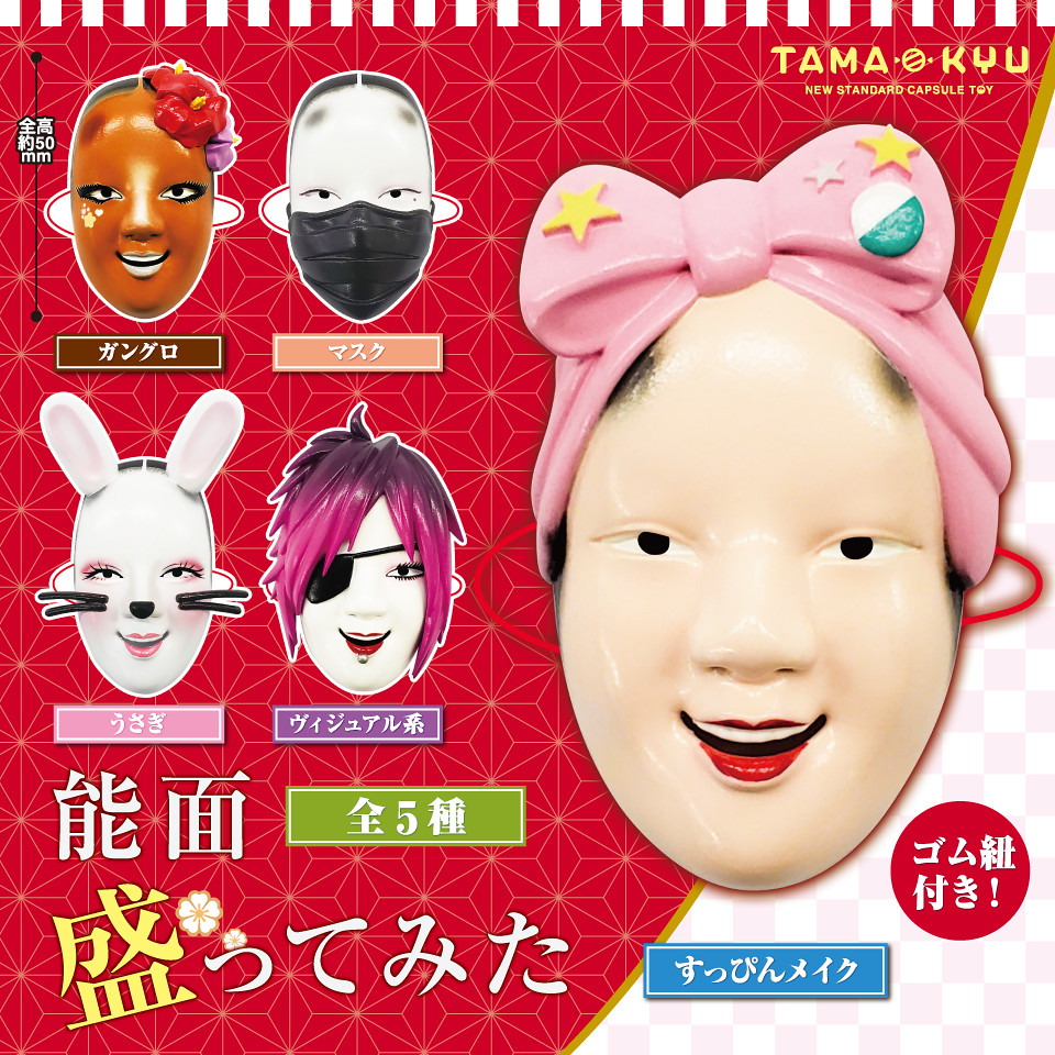 TAMA-KYU 能面的爆笑新詮釋，注入現代元素的「能面具」轉蛋！ | 玩具人