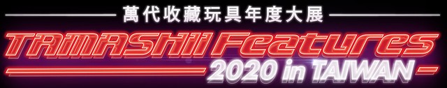 萬代收藏玩具年度大展『TAMASHII Features 2020 in TAIWAN』11 月 06 日震撼登場！