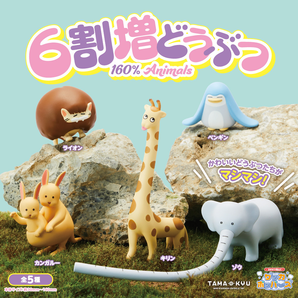 TAMA-KYU【6割增動物】把身上引以為傲的部位增加60%！爆笑的突變種動物現身