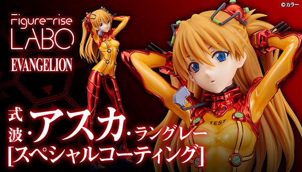 性感艶麗的光澤表現～Figure-riseLABO 式波·明日香·蘭格雷［特殊鍍膜版］限量組裝模型