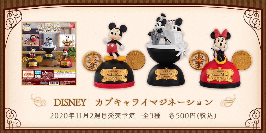 GASHAPON 迪士尼環保轉蛋「DISNEY CAPCHARA MAGINATION」小小舞台精緻亮相~