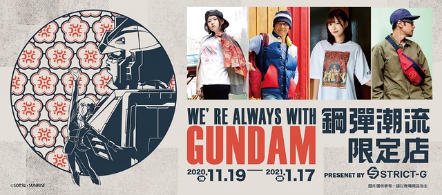 期間限定『鋼彈潮流限定店 WE'RE ALWAYS WITH GUNDAM』重磅登台 STRICT-G 品牌跨界聯名服飾開賣！