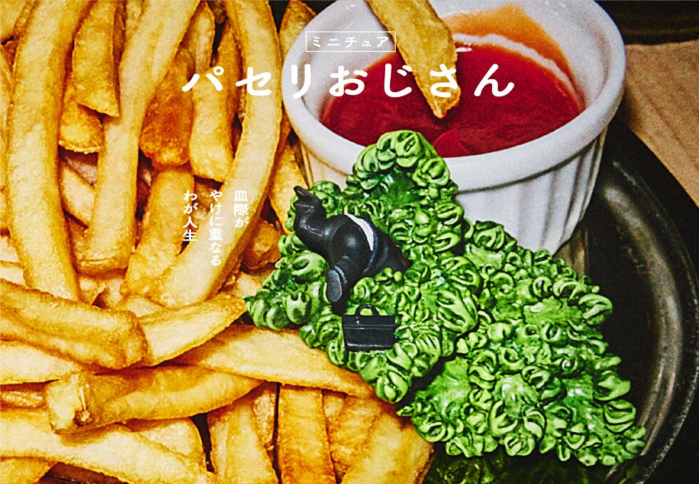 熊貓之穴【微型大叔】ミニチュア おじさん 轉蛋!似乎有股淡淡哀愁的迷你歐吉桑們登場