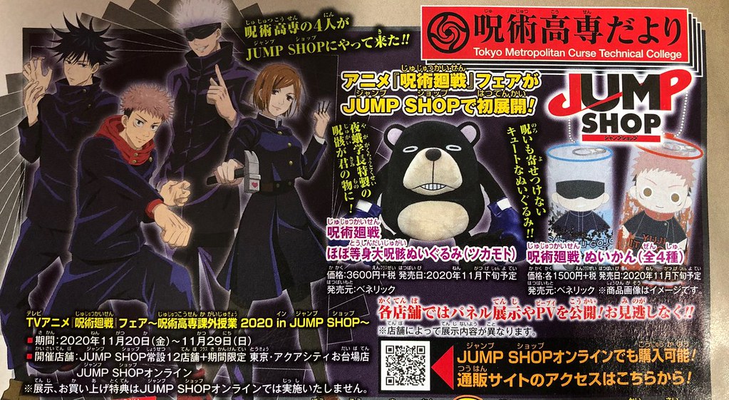JUMP SHOP《咒術迴戰》咒術高專課外授業2020★推出等身大咒骸布偶、伏黑運動服等趣味商品！