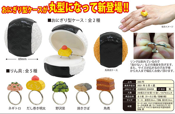 奇譚俱樂部【飯糰餡料戒指第三彈】主打圓形飯糰外盒、餡料更加多元！