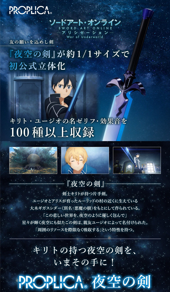 收錄百種音效!PROPLICA《刀劍神域Alicization WoU》夜空之劍 100公分大尺寸魄力再現