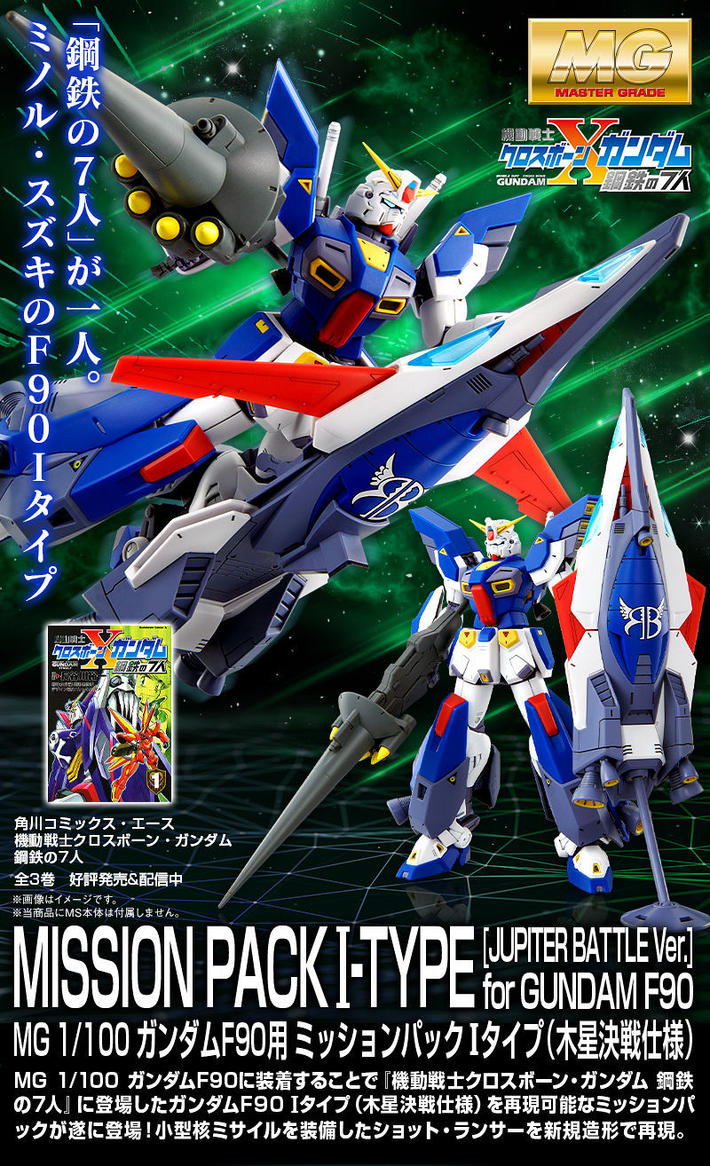 MG 1/100 鋼彈F90用 I型任務背包（木星決戰規格） 漫畫《鋼鐵的七人》登場造型立體化！