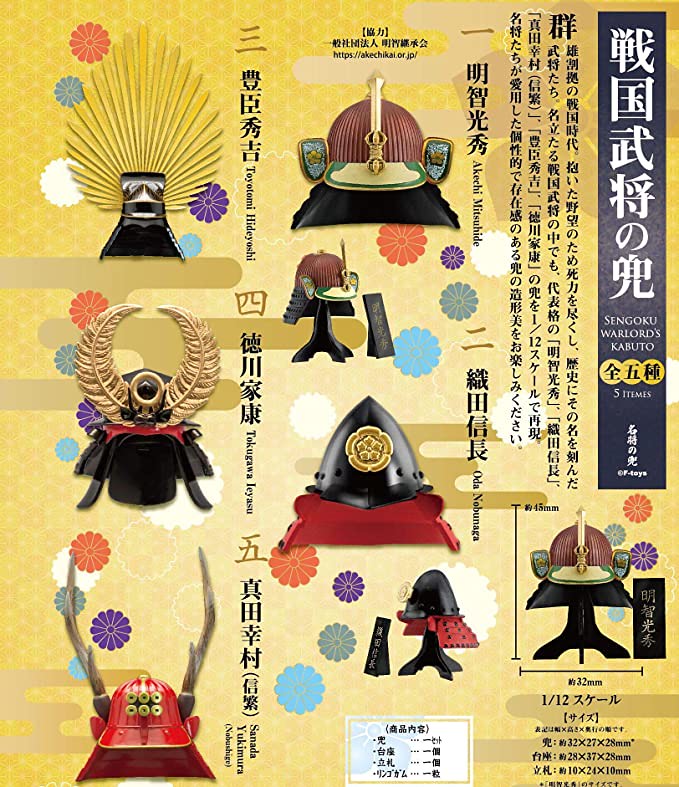 敵人就在本能寺!F-toys《名將の兜 》推出五款「戰國武將的頭盔」1/12比例收藏食玩