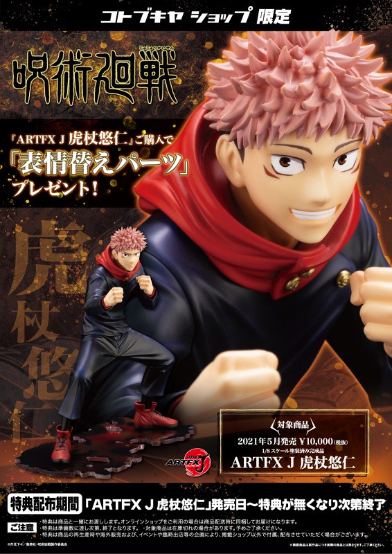 壽屋ARTFX J《咒術迴戰》虎杖悠仁 1/8比例模型 準備迎擊的戰鬥姿態!