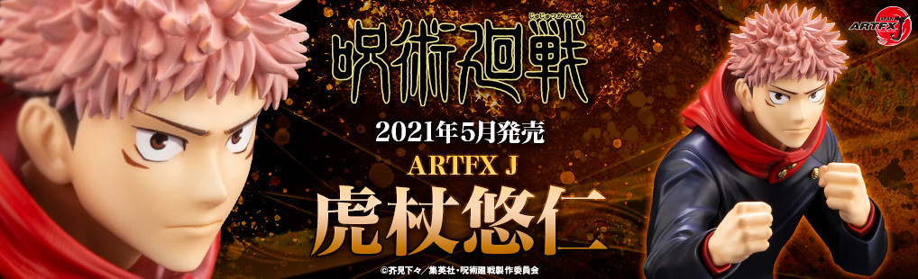 壽屋ARTFX J《咒術迴戰》虎杖悠仁 1/8比例模型 準備迎擊的戰鬥姿態!