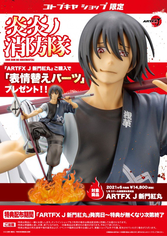 ARTFX J 炎炎ノ消防隊 新門紅丸 1/8スケール PVC製 新門紅丸-