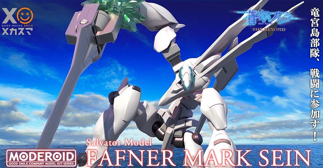 MODEROID《蒼穹之戰神》Fafner Mk.Sein  救世主型法夫那首度推出組裝模型！