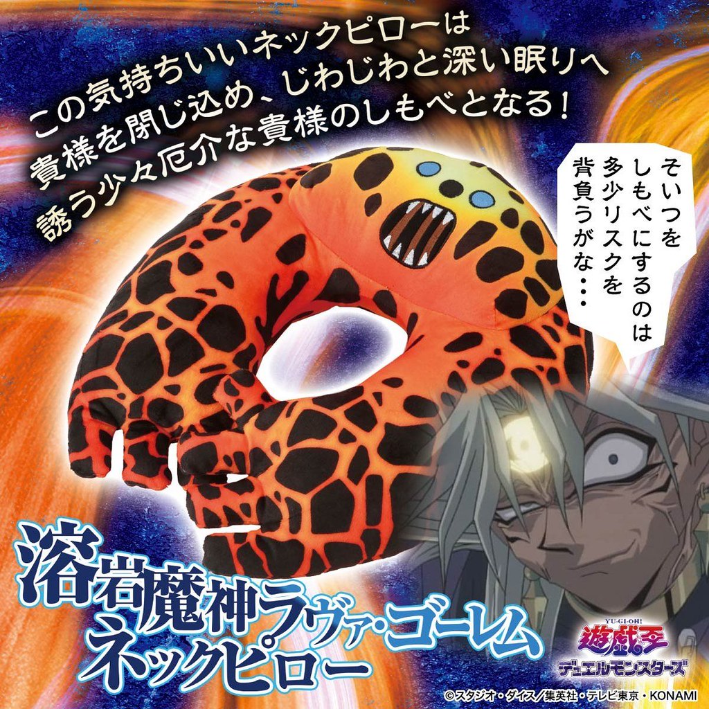 城之內火焰！！ BANDAI《遊戲王－怪獸之決鬥》熔岩魔神 頸枕 到底是舒服還是痛苦！？