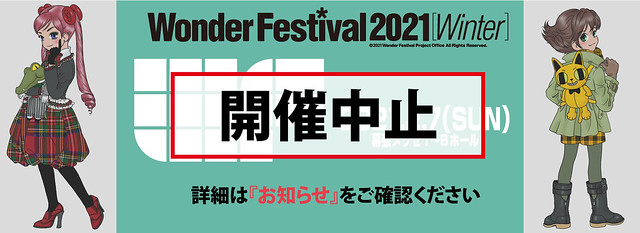 受武漢肺炎疫情升溫影響 模型展 Wonder Festival 2021[冬] 宣佈活動中止