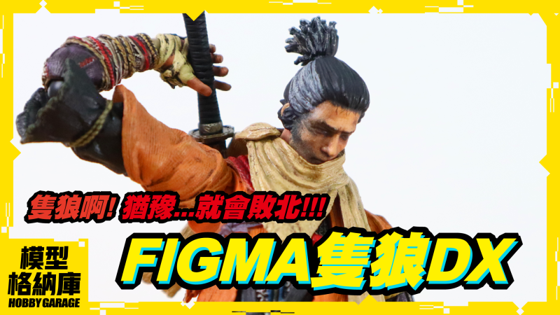 【玩具開箱】隻狼啊，猶豫就會敗北...｜GOOD SMILE figma 隻狼 DX Sekiro Shadows Die Twice