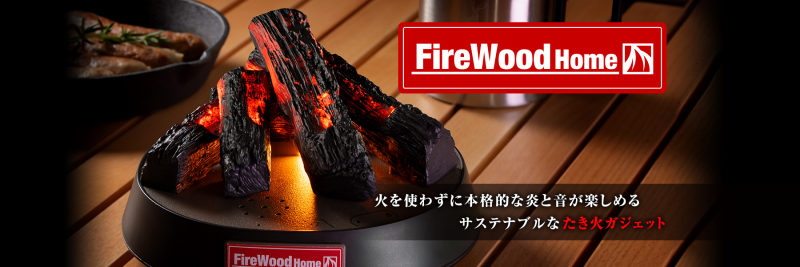 超治癒！TAKARA TOMY 推出仿真柴火「FireWood Home」重現搖曳火光與劈啪燒柴聲