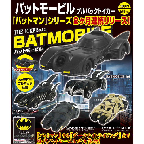 奇譚俱樂部 歷屆蝙蝠車 轉蛋