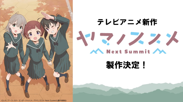 電視動畫《前進吧！登山少女》第四季《前進吧！登山少女 Next Summit》製作決定！