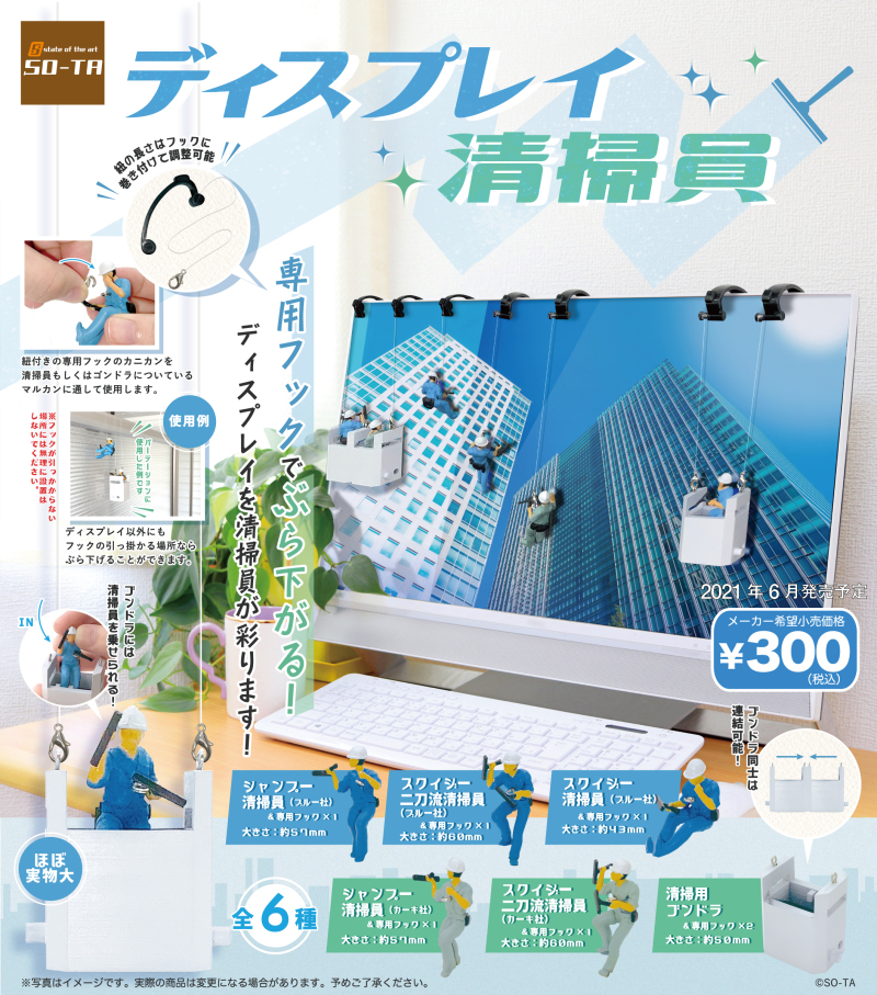 SO-TA 推出「螢幕清潔員」趣味轉蛋 讓小小工人在桌上重現危險的大樓洗窗工作~