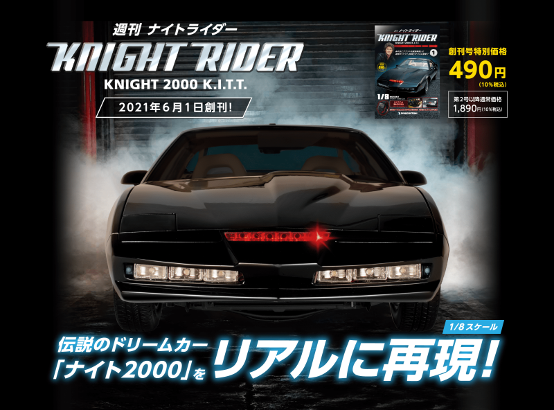 童年回憶霹靂車由你重現！《霹靂遊俠》KNIGHT RIDER 週刊雜誌6月發售