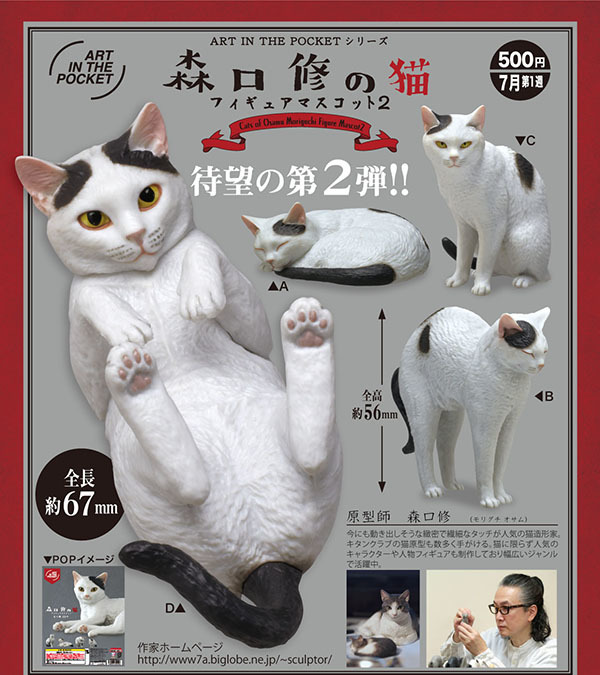 奇譚俱樂部 ART IN THE POCKET系列「森口修の貓2」人氣第二彈!更多擬真可愛貓貓來囉~