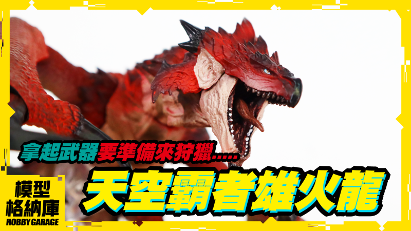 【玩具開箱】今晚....我想來獵一隻雄火龍｜BANDAI S.H.MonsterArts SHM 魔物獵人 世界 天空霸者 雄火龍 利奧雷烏斯