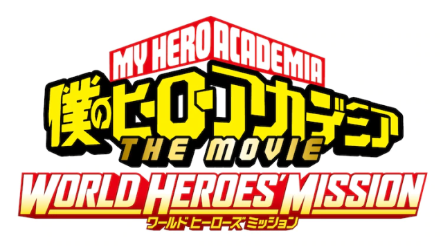《我的英雄學院》第三彈劇場版「WORLD HEROES MISSION」預定於8月上映！預告PV也解禁