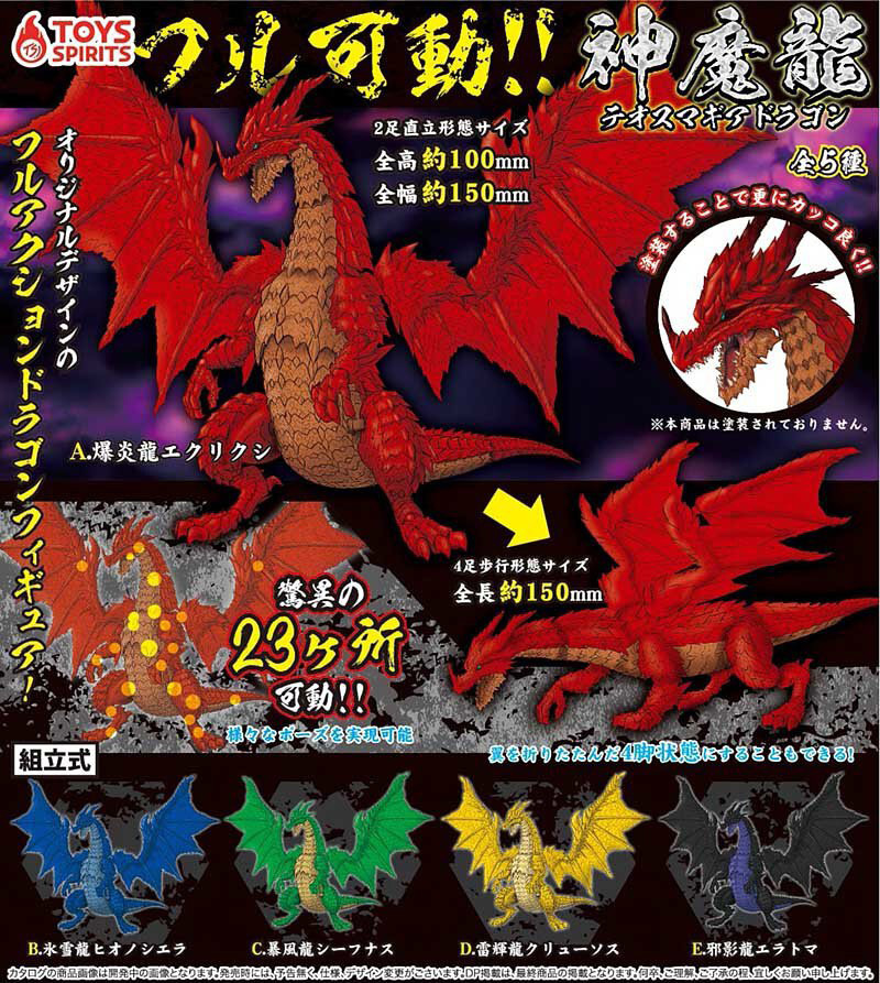 擁有23處可動關節！TOYS SPIRITS 全可動神魔龍 轉蛋玩具
