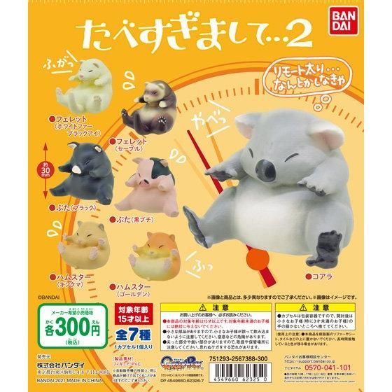 GASHAPON 好評第二彈「吃太飽動物2」轉蛋 果然減肥還是等明天啦...