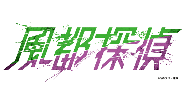 來細數你的罪惡吧！人氣特攝《假面騎士W》正統續篇漫畫《風都偵探》動畫化決定！
