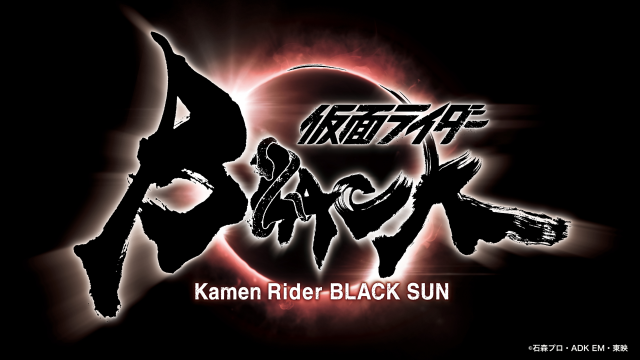 「黑日」再度甦醒！經典特攝《假面騎士BLACK》重製新作《假面騎士BLACK SUN》製作決定！