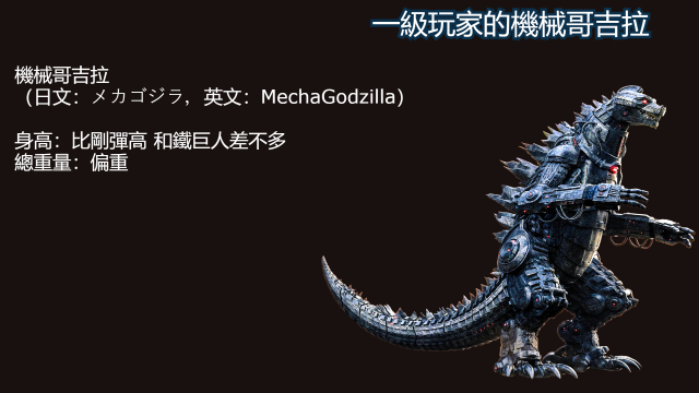 【設定】機械降神——歷代機械哥吉拉簡介