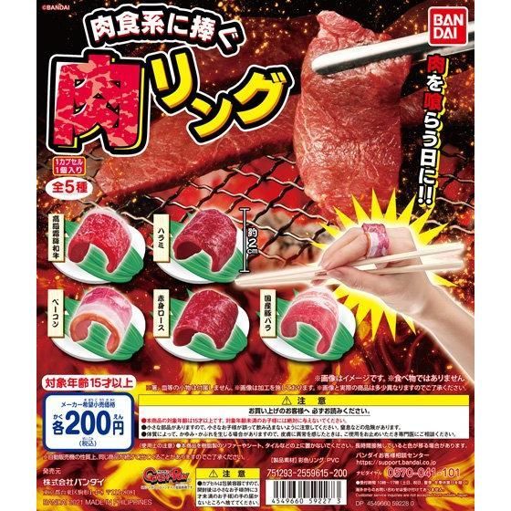 GASHAPON【肉戒指】轉蛋（肉リング）大啖燒肉時的必備飾品！