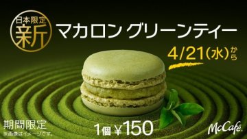 抹茶控全體注意！日本麥當勞McCafé限定推出抹茶馬卡龍　感受濃郁的日本風味！