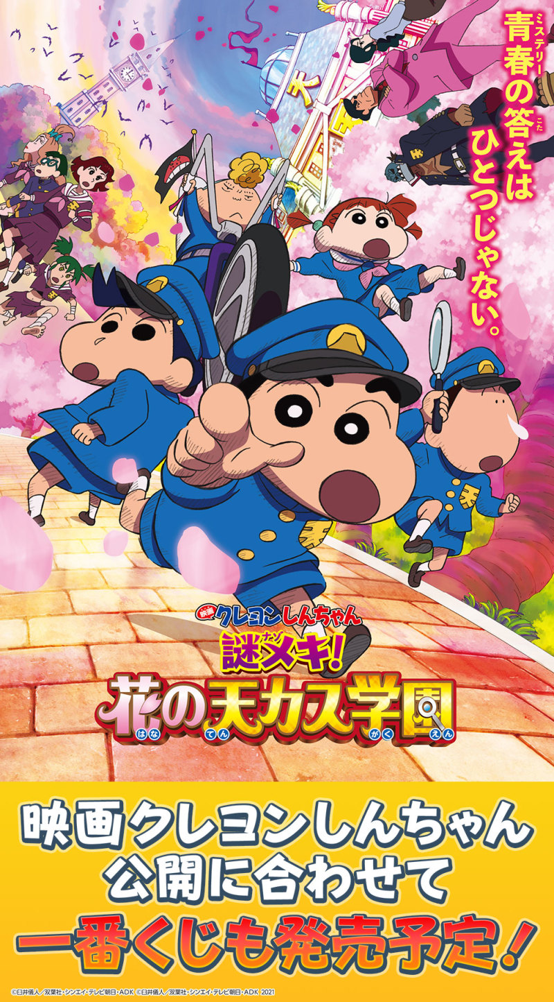 一番賞《蠟筆小新：謎團！花之天下春日部學院》要不要抽抽看我的籤呀？