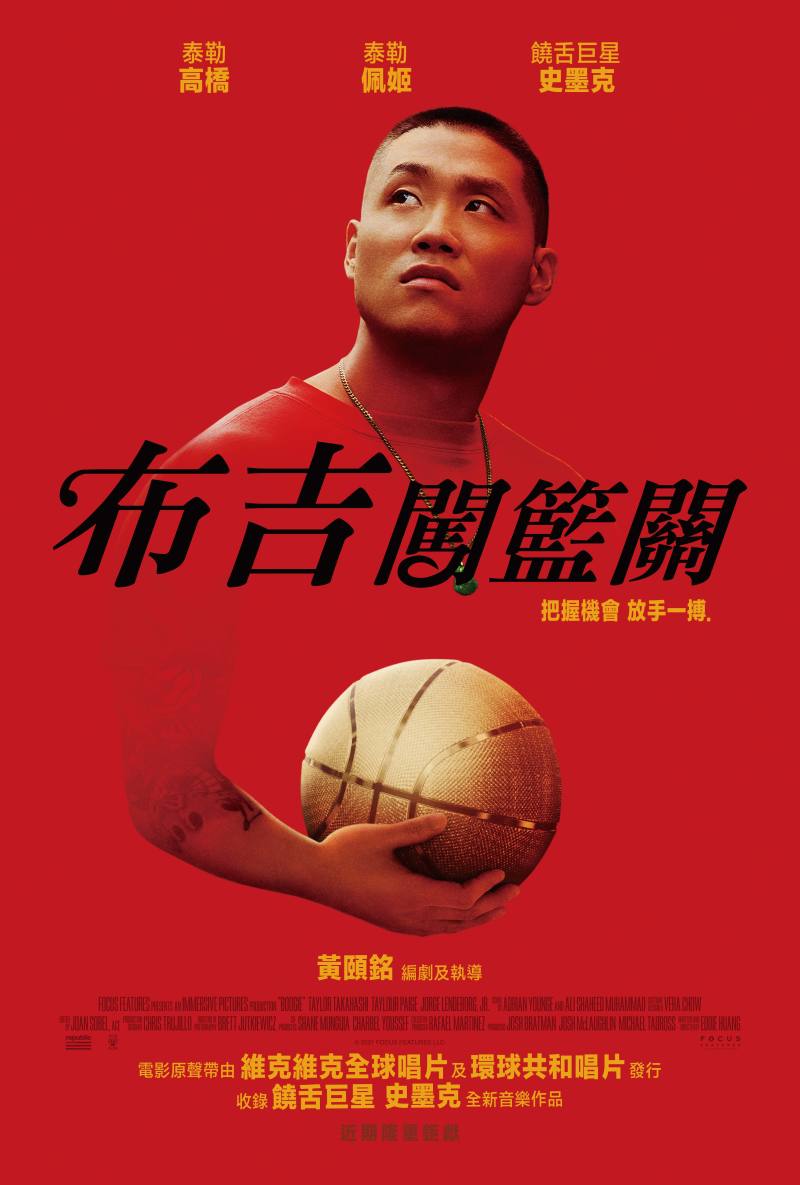 《菜鳥新移民》原作黃頤銘編導《布吉闖籃關》 邀請北中南熱血學生報名看電影！