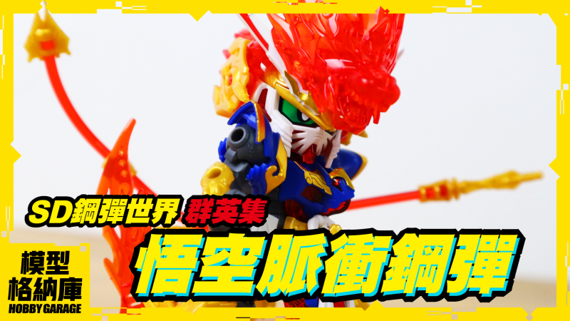 【模型開箱】能變成巨猿模式!? 你難道是賽亞人!?｜BANDAI 萬代 SD鋼彈世界 群英集 悟空脈衝鋼彈 組裝模型