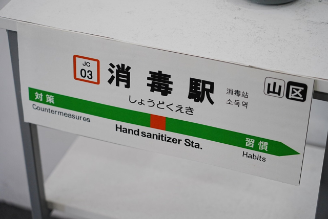 從「措施」到「習慣」　日本御茶之水車站設置特殊的「消毒站」引發網友熱烈討論