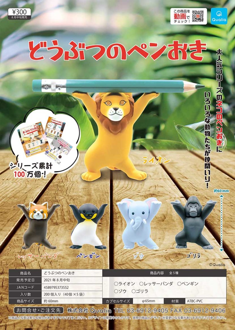 Qualia【動物置筆架】轉蛋（どうぶつのペンおき）全新動物參戰、萬物皆可扛的魔性姿態再來！
