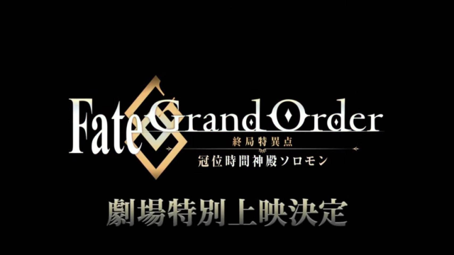 Fate Grand Order 終局特異點冠位時間神殿所羅門 劇場版動畫上映決定 日刊電電 Fate Grand Order 終局特異點冠位時間神殿所羅門 劇場版動畫上映決定 日刊電電