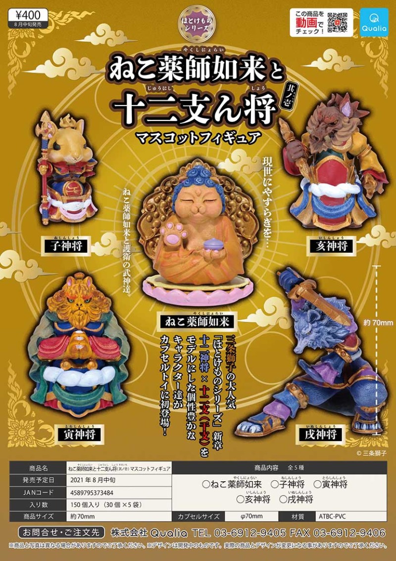 Qualia「貓藥師佛與十二神將-其之壹」（ねこ薬師如来と十二支ん将-其ノ壱）佛系轉蛋又一發 多位威武神將登場！