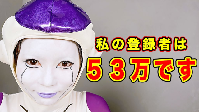 戰鬥力高達53萬！日本歌手中川翔子YT頻道達成53萬訂閱並Cosplay成「弗力札」來慶祝！
