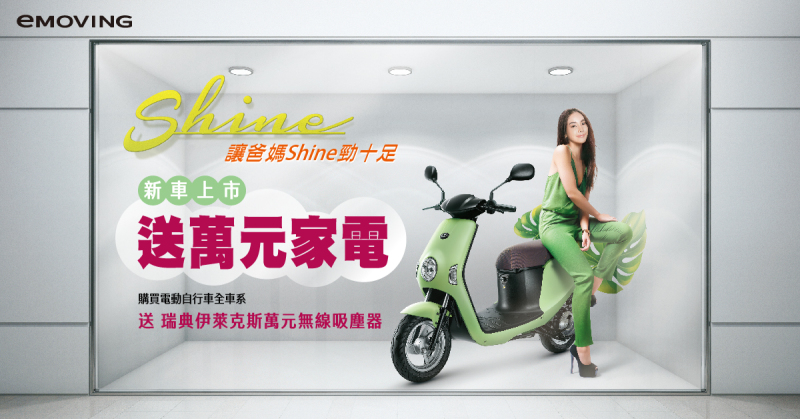 中華eMOVING電動自行車全新上市！本月購車送萬元家電 指定車款再享最高$2,000元購車金