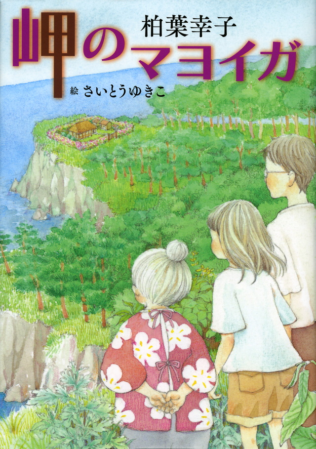 小說改編電影 海岬的迷途之家 8月底上映蘆田愛菜配音主演 17看遍全世界