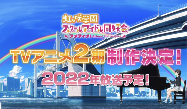 《Love Live! 虹咲學園學園偶像同好會》電視動畫第二季製作決定！預計將於2022年放送。
