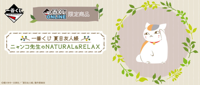 一番賞《夏目友人帳》貓咪老師的NATURAL&RELAX 6月一番賞ONLINE限定開抽!